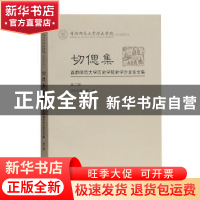 正版 切偲集:首都师范大学历史学院史学沙龙论文集:第二辑 张祎