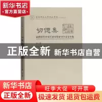 正版 切偲集:首都师范大学历史学院史学沙龙论文集:第二辑 张祎