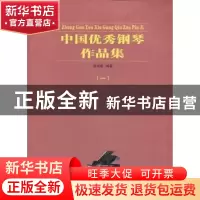 正版 中国优秀钢琴作品集:一 钱丽娜编著 百花文艺出版社 9787530