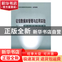 正版 征信数据库管理与应用实验 唐明琴 等编著 经济科学出版社