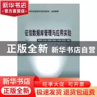 正版 征信数据库管理与应用实验 唐明琴 等编著 经济科学出版社