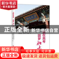 正版 赢在高考 圆梦北大 北京大学中原发展研究会《赢在高考 圆梦