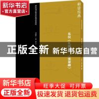 正版 东汉《礼器碑》《张景碑》 贾煜玲编著 中国美术学院出版社