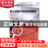 正版 嵌入式操作系统实用教程 沙祥主编 机械工业出版社 97871115