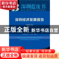 正版 深圳经济发展报告:2017:2017 张骁儒 社会科学文献出版社 97