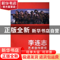 正版 李连志艺术创作研究 程义伟 中国文联出版社 9787505999206