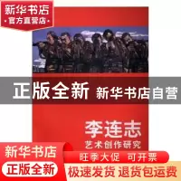 正版 李连志艺术创作研究 程义伟 中国文联出版社 9787505999206