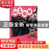 正版 玩美教学-水墨 熊汉强著 长江少年儿童出版社 9787556068531