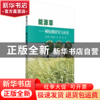 正版 能源草:柳枝稷研究与应用 范希峰,侯新村,朱毅 等 科学出