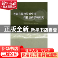 正版 外商直接投资对中国碳排放的影响研究 李子豪著 经济科学出