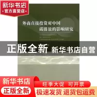 正版 外商直接投资对中国碳排放的影响研究 李子豪著 经济科学出