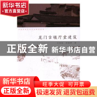 正版 龙门古镇厅堂建筑 王宝东,刘淑婷著 中国水利水电出版社 97