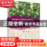 正版 重庆缙云山国家级自然保护区植物多样性研究 邓洪平 等 科学