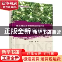 正版 重庆缙云山国家级自然保护区植物多样性研究 邓洪平 等 科学