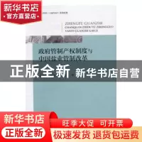 正版 政府管制产权制度与中国盐业管制改革 吕福玉,曾凡英,樊玉