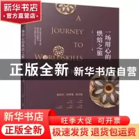 正版 一场用心的烘焙之旅:第44届世界技能大赛烘焙项目和糖艺西点