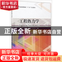 正版 工程热力学 陈巨辉,戴冰,李九如,于广滨 科学出版社 9787030