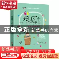 正版 好口才伴我成长 彭博,袁玲玲,房玉梁 著; 中国经济出版社