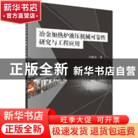 正版 冶金加热炉液压机械可靠性研究与工程应用 刘雅俊 科学出版