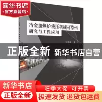 正版 冶金加热炉液压机械可靠性研究与工程应用 刘雅俊 科学出版