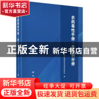 正版 农药毒性手册:杀虫剂分册 环境保护部南京环境科学研究所著