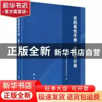 正版 农药毒性手册:杀虫剂分册 环境保护部南京环境科学研究所著