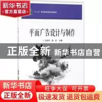 正版 平面广告设计与制作 孔祥华,夏琰主编 电子工业出版社 9787