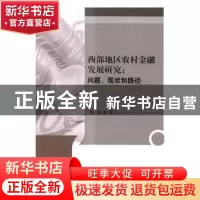正版 西部地区农村金融发展研究:问题、现状和路径 倪瑛等著 科