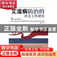 正版 艾滋病防治的社会工作研究 刘斌志著 中国社会科学出版社 97