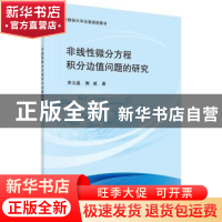 正版 非线性微分方程积分边值问题的研究 宋文晶,郭斌著 科学出