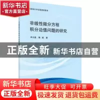 正版 非线性微分方程积分边值问题的研究 宋文晶,郭斌著 科学出