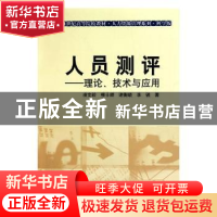 正版 人员测评:理论、技术与应用 凌文辁等 科学出版社 978703028