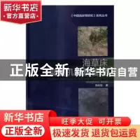 正版 海草床衰退机制及管理 韩秋影著 科学出版社 9787030509116