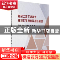 正版 复杂工况下混凝土轴拉力学特性及损伤机理 范向前[等]著 科