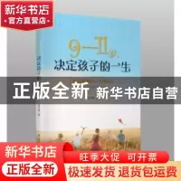 正版 9-11岁,决定孩子的一生 凌子谦著 辽宁人民出版社 97872050