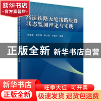 正版 高速铁路无缝线路服役状态监测理论与实践 余祖俊,史红梅,