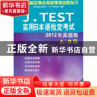 正版 J.TEST实用日本语检定考试2012年真题集:A-D级 日本语检定协