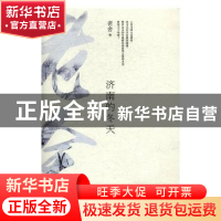 正版 济南的冬天 老舍[著] 江苏凤凰文艺出版社 9787539999135 书