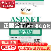 正版 ASP.NET程序设计(慕课版)(本科) 尚展垒,唐思均 人民邮电出