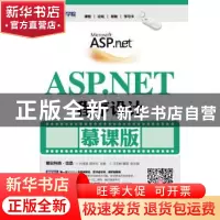 正版 ASP.NET程序设计(慕课版)(本科) 尚展垒,唐思均 人民邮电出