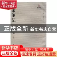 正版 全宋笔记:第十编:七 朱易安,傅璇琮,周常林主编 大象出