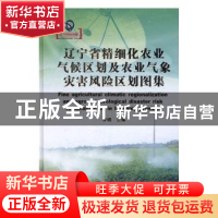 正版 辽宁省精细化农业气候区划及农业气象灾害风险区划图集 李辑