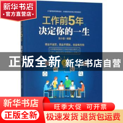 正版 工作前5年,决定你的一生 龙小语编著 江西美术出版社 97875