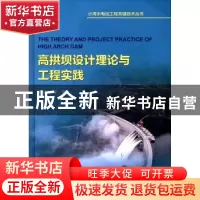 正版 高拱坝设计理论与工程实践 邹丽春 水利水电出版社 97875170