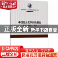 正版 中国行业低碳发展报告:火电、钢铁、水泥 魏伟,王茂华主编