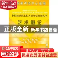 正版 专科起点升本科入学考试参考丛书---艺术概论考试大纲解析