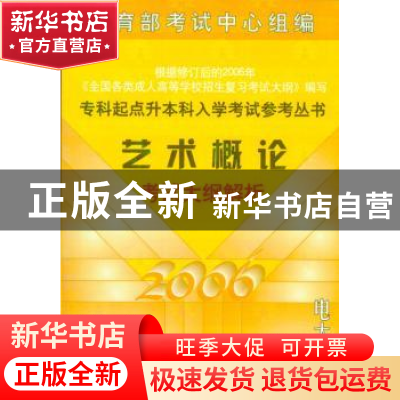 正版 专科起点升本科入学考试参考丛书---艺术概论考试大纲解析
