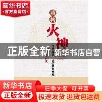 正版 重构火神:“活态神话”记忆机制研究 高海珑著 湘潭大学出