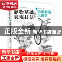 正版 静物基础表现技法(修订版)-铅笔素描大讲堂 [日]国政一真 人
