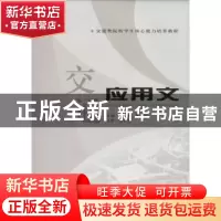 正版 交通应用文 辛华,龚雯主编 西北大学出版社 9787560426600